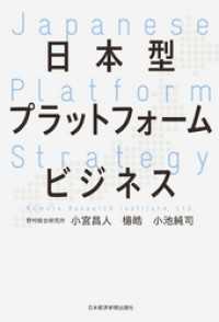 日本型プラットフォームビジネス 日本経済新聞出版