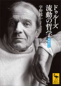 講談社学術文庫<br> ドゥルーズ　流動の哲学　［増補改訂］