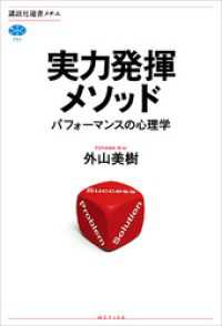 実力発揮メソッド　パフォーマンスの心理学 講談社選書メチエ