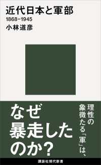 近代日本と軍部　１８６８－１９４５ 講談社現代新書