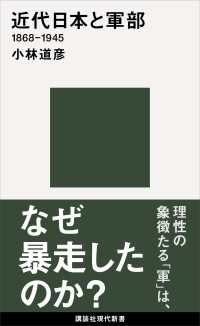 近代日本と軍部　１８６８－１９４５