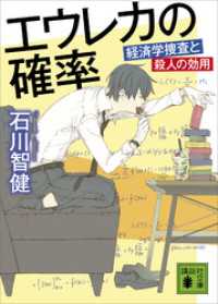 エウレカの確率　経済学捜査と殺人の効用 講談社文庫