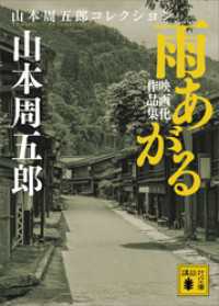 講談社文庫<br> 雨あがる　映画化作品集