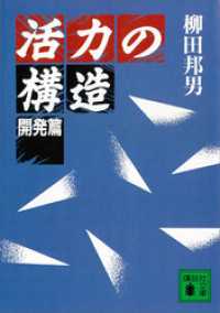 講談社文庫<br> 活力の構造　開発篇