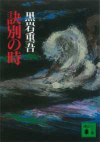 訣別の時 講談社文庫