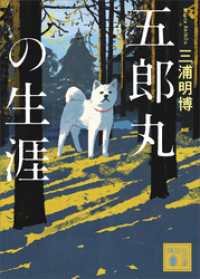 五郎丸の生涯 講談社文庫