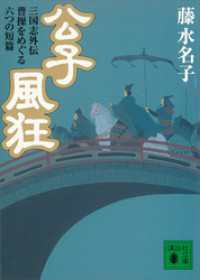 公子風狂　三国志外伝　曹操をめぐる六つの短篇