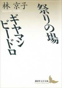 祭りの場・ギヤマン　ビードロ 講談社文芸文庫