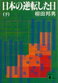 講談社文庫<br> 日本の逆転した日（下）