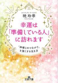 幸運は「準備している人」に訪れます 王様文庫