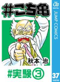 ジャンプコミックスDIGITAL<br> #こち亀 37 #実験‐3