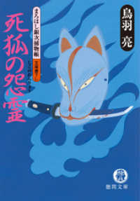 徳間文庫<br> まろほし銀次捕物帳　死狐の怨霊<新装版>