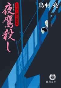 徳間文庫<br> まろほし銀次捕物帳　夜鷹殺し<新装版>