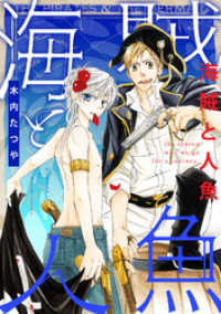 海賊と人魚（12） コミックジンガイ