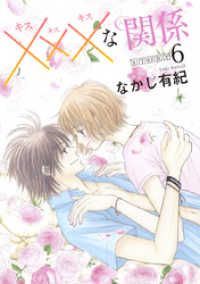 花とゆめコミックススペシャル<br> xxxな関係［1話売り］ story06