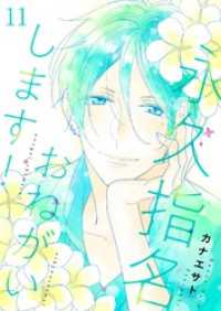 永久指名おねがいします！【特装版】 11