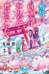 鳥居の向こうは 知らない世界でした ４ 花ざかりの王宮の妃たち 友麻碧 著 電子版 紀伊國屋書店ウェブストア オンライン書店 本 雑誌の通販 電子書籍ストア
