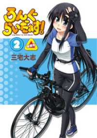 月刊ブシロード<br> ろんぐらいだぁす！２巻 新装版