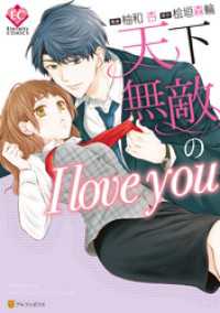 エタニティCOMICS<br> 天下無敵のI love you