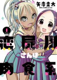 バンチコミックス<br> 恋屍川さんは肉食系　1巻
