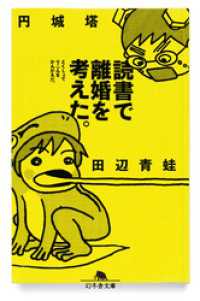読書で離婚を考えた。 幻冬舎文庫