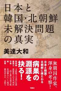 日本と韓国・北朝鮮　未解決問題の真実 扶桑社ＢＯＯＫＳ