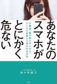 あなたのスマホがとにかく危ない - ――元捜査一課がおしえる　ＳＮＳ、デジタル犯罪から