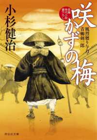 祥伝社文庫<br> 咲かずの梅 - 風烈廻り与力・青柳剣一郎