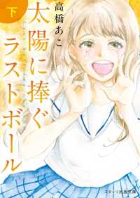 スターツ出版文庫<br> 太陽に捧ぐ、ラストボール　下