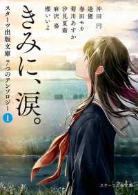 きみに、涙。～スターツ出版文庫　７つのアンソロジー（１）～ スターツ出版文庫