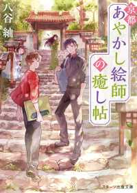 京都あやかし絵師の癒し帖 スターツ出版文庫