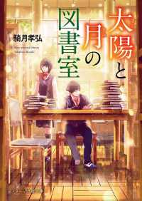 太陽と月の図書室 スターツ出版文庫