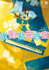放課後音楽室 スターツ出版文庫