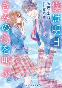 僕は明日、きみの心を叫ぶ。 スターツ出版文庫