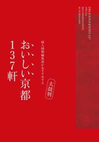 太鼓判 おいしい京都137軒 婦人画報セレクション 日本のよきモノBOOK