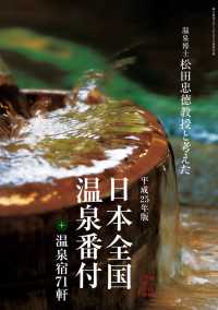 平成25年版 日本全国温泉番付+温泉宿71軒