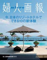 micro婦人画報 超最新・日本のリゾートホテルBEST10 【婦人画報2016年5月号】