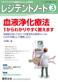 レジデントノート<br> 血液浄化療法　１からわかりやすく教えます - 研修医が知っておくべき基本的な原理やしくみ、CHD