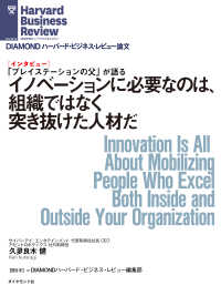 DIAMOND ハーバード・ビジネス・レビュー論文<br> イノベーションに必要なのは、組織ではなく突き抜けた人材だ（インタビュー）