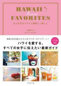 HAWAII RISA'S FAVORITES　大人女子はハワイで美味しく美しく