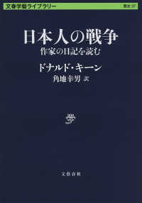 文春学藝ライブラリー<br> 日本人の戦争　作家の日記を読む