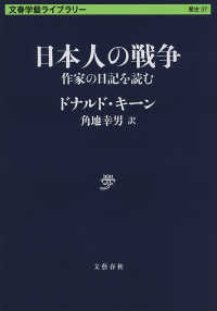 日本人の戦争　作家の日記を読む 文春学藝ライブラリー