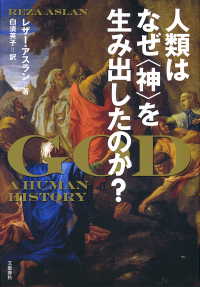 人類はなぜ〈神〉を生み出したのか？ 文春e-book