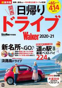 関西日帰りドライブWalker2020-21 ウォーカームック