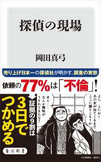 角川新書<br> 探偵の現場