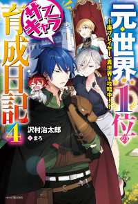 カドカワBOOKS<br> 元・世界１位のサブキャラ育成日記 ４　～廃プレイヤー、異世界を攻略中！～