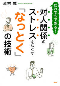 だれでもできる！ 対人関係のストレスをなくす「なっとく」の技術