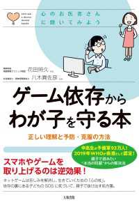 心のお医者さんに聞いてみよう ゲーム依存からわが子を守る本（大和出版） - 正しい理解と予防・克服の方法