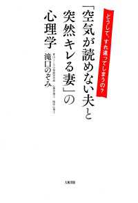 どうして、すれ違ってしまうの？ 「空気が読めない夫と突然キレる妻」の心理学 - （大和出版）