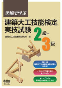 図解で学ぶ　建築大工 技能検定実技試験（2級・3級）
